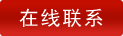 在线联系