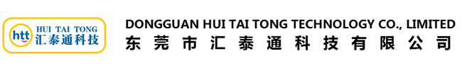 东莞市汇泰通科技有限公司